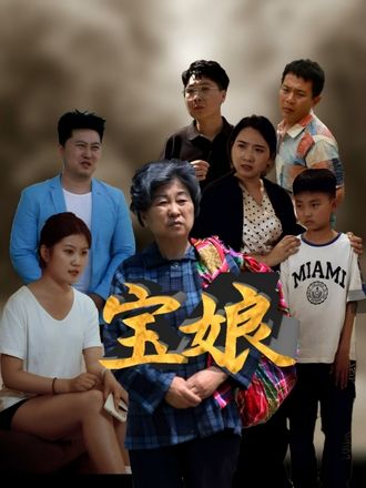 宝娘(23集)【短剧】