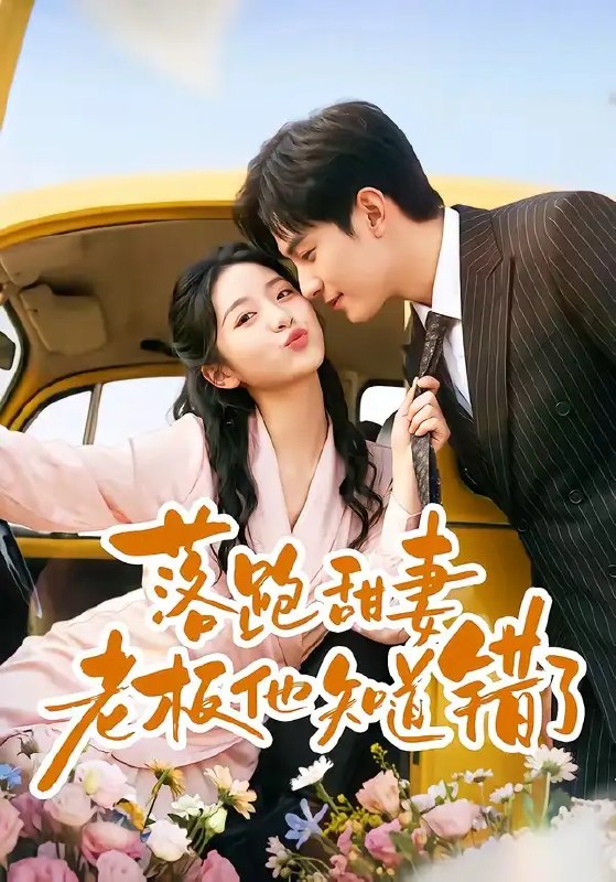落跑甜妻老板他知道错了（57集）韩品杰＆贾怡楠