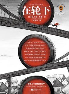 在轮下 [小说文学] [电子书]