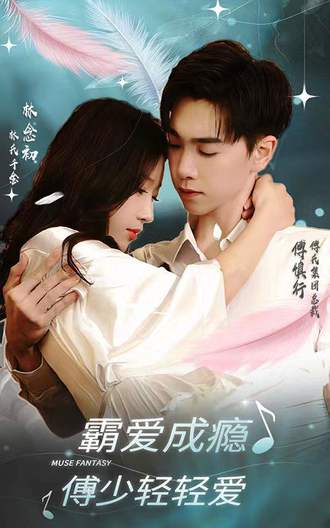 霸爱成瘾 傅少轻轻爱(96集) [虐恋]【短剧】