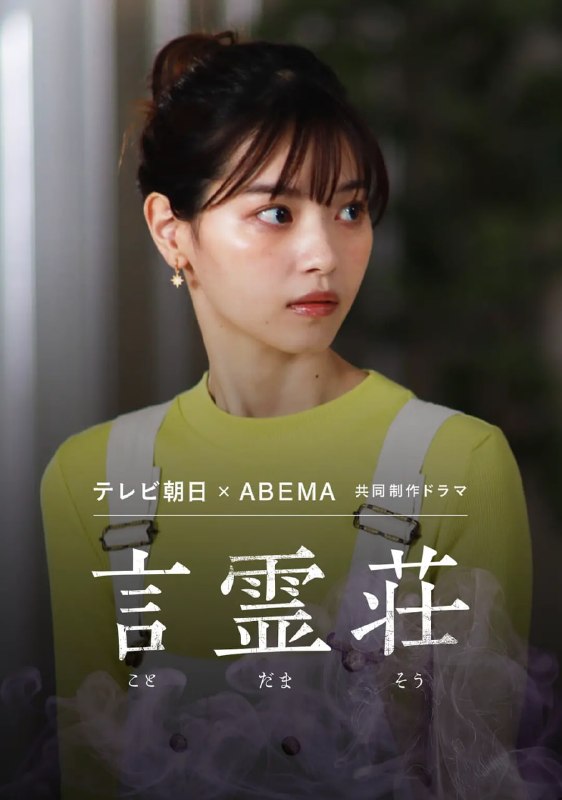 言灵庄 言霊荘 (2021)