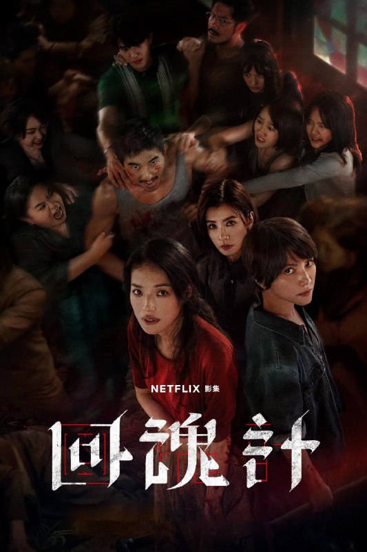 回魂计 (2025) [1080P] [中英双语] [内封多国字幕] [全9集]