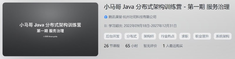 小马哥Java分布式架构训练营:第一期Java分布式架构 - 服务治理