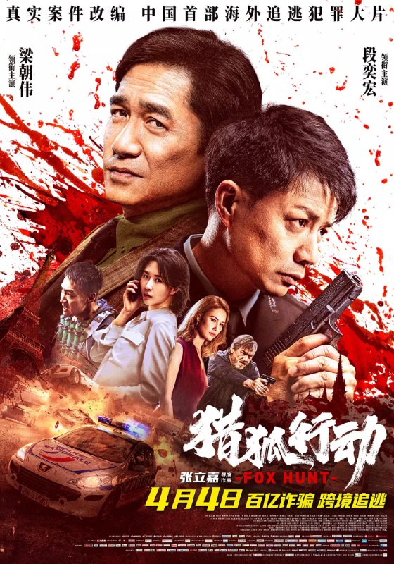 猎狐·行动(2025)WEB-1080P 中文字幕