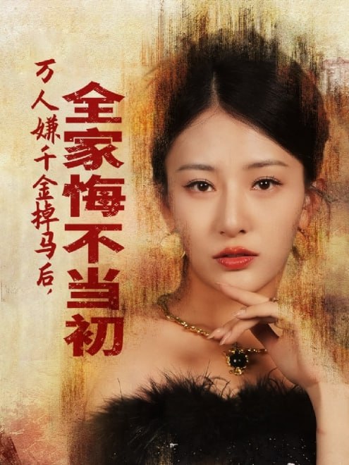 万人嫌千金掉马后，全家悔不当初(65集)【短剧】