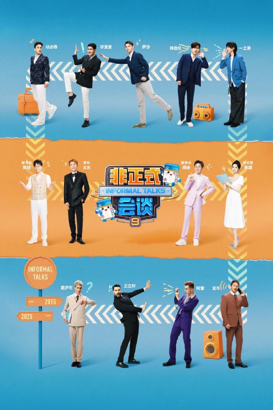 非正式会谈 (2015) 第九季 总第十一季 第1期 已更新 1080P · SDR 附1-8季