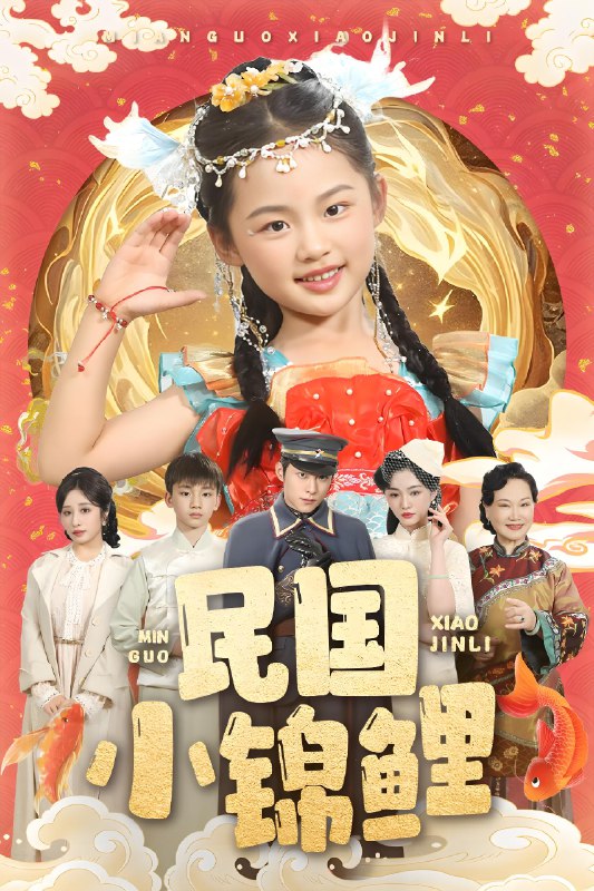 民国小锦鲤 (60集) 李俊良&付柔美琦 | 短剧