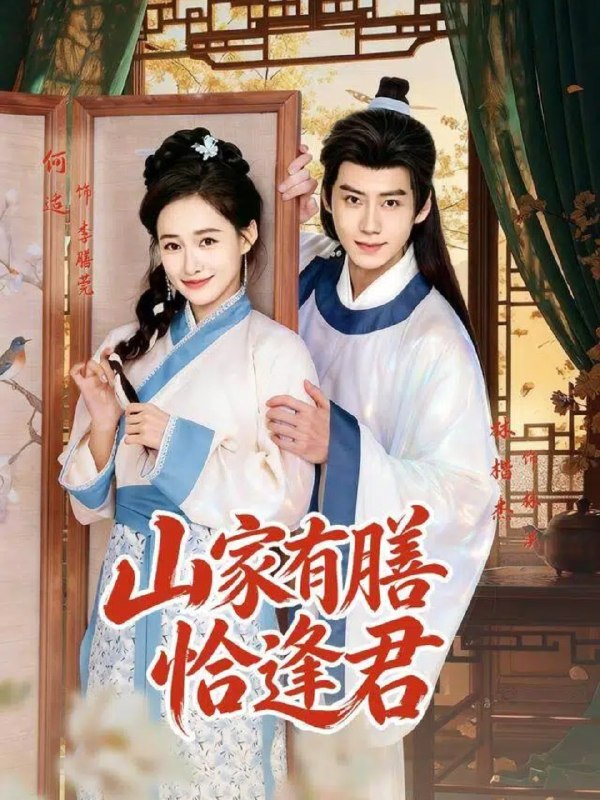 山家有膳恰逢君 (70集) 何适&林楷杰 | 短剧