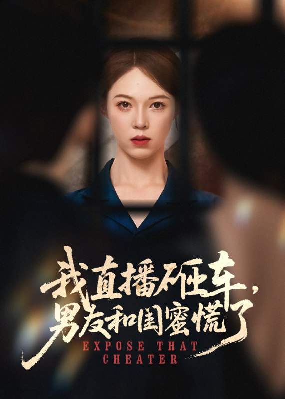 我直播砸车男友和闺蜜慌了(43集)韩宇宏&张姝婧