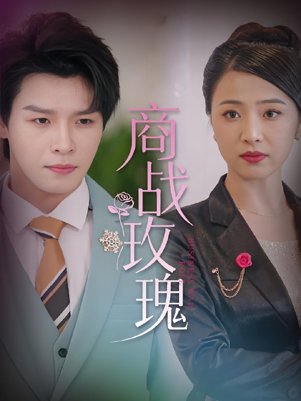 商战玫瑰 (30集) 王思齐&李彬航 | 短剧
