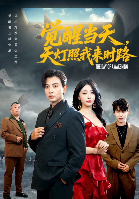 觉醒当天天灯照我来时路（61集）郑明洋&张嘉妤|短剧