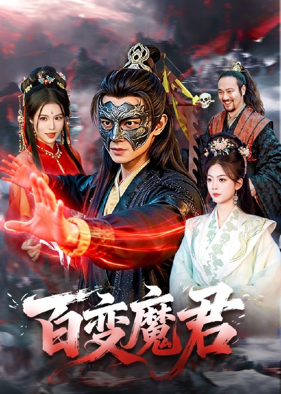百变魔君（103集）胡耀＆秦祎童