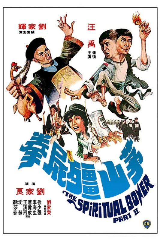 茅山僵尸拳 茅山殭屍拳 (1979)