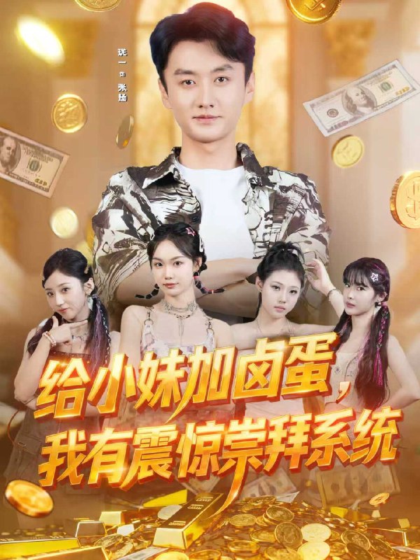 给小妹加卤蛋我有震惊崇拜系统 (70集) 珑一&韩芮 | 短剧