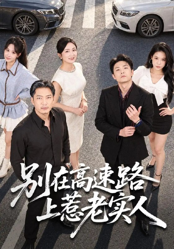 别在高速路上惹老实人(77集)方艾超&潘依袆