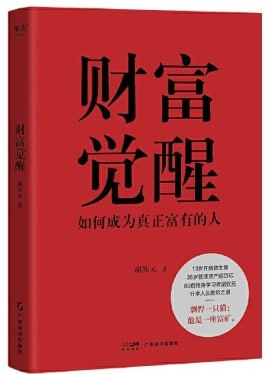 财富觉醒 [经管理财] [电子书]