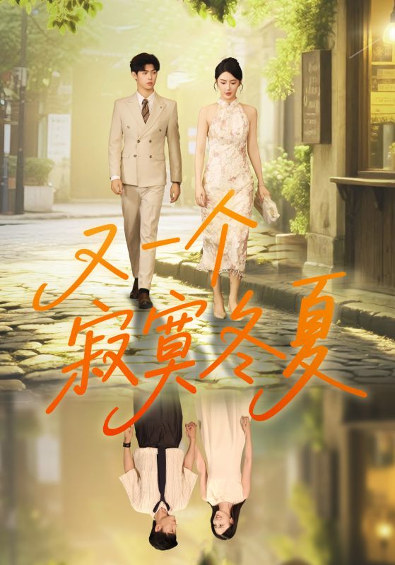 又一个寂寞冬夏（73集）王俊&金鑫欣