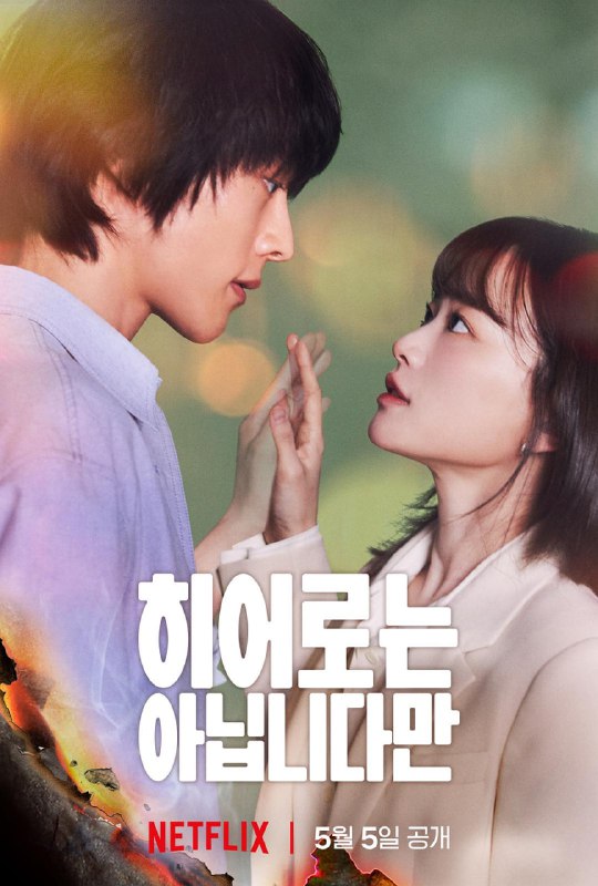 【韩剧】虽然不是英雄 全12集 韩语中字 2024 1080P