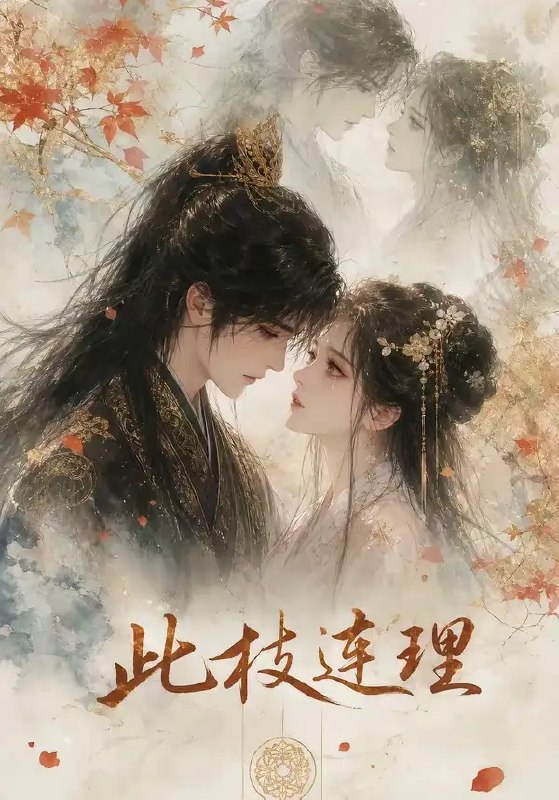此枝连理（57集）AI短剧