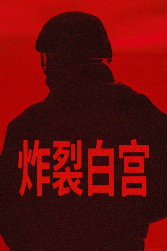 炸裂白宫（2025）NF 4K DV&HDR 内封简中