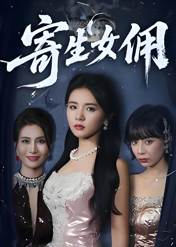 寄生女佣 (55集) 张许焓 | 短剧