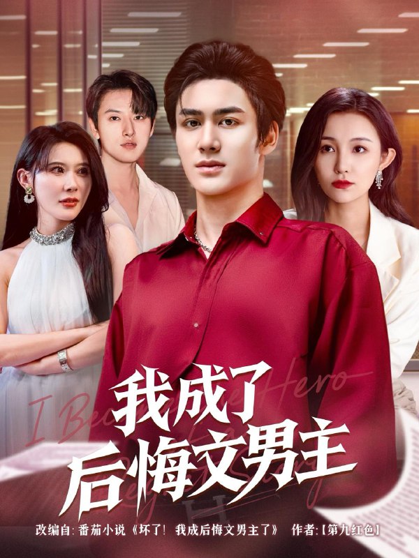 我成了后悔文男主（72集）韦嫣然&程嘉一  /最新 短剧