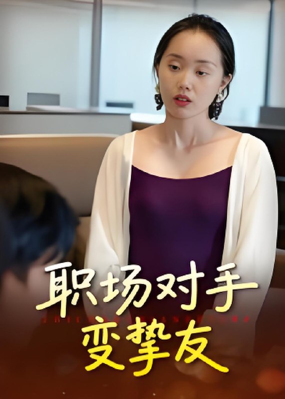 职场对手变挚友 (17集) 曹栋&曾渠清 | 短剧