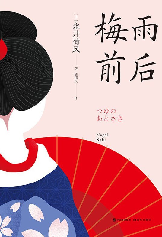 梅雨前后 [小说文学] [电子书]