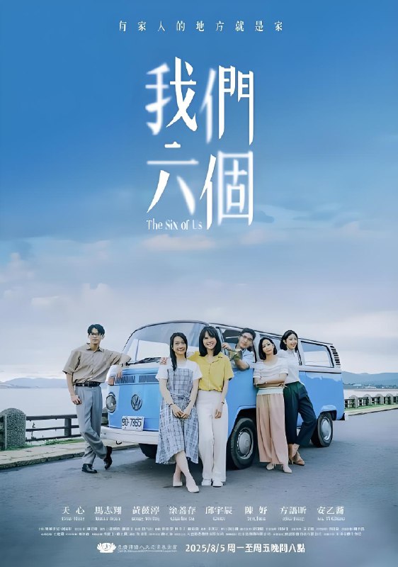 我们六个 (12集) 天心&马志翔&台剧 | 国产剧