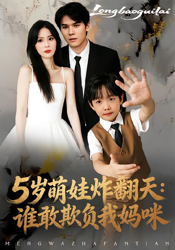 5岁萌娃炸翻天谁敢欺负我妈咪（63集）李毅辰&温叙|短剧