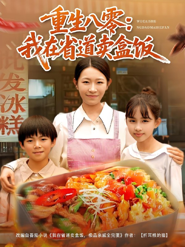 重生八零我在省道卖盒饭 (70集) 姜懿秦 | 短剧