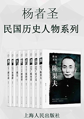 杨者圣民国历史人物系列 [历史传记]