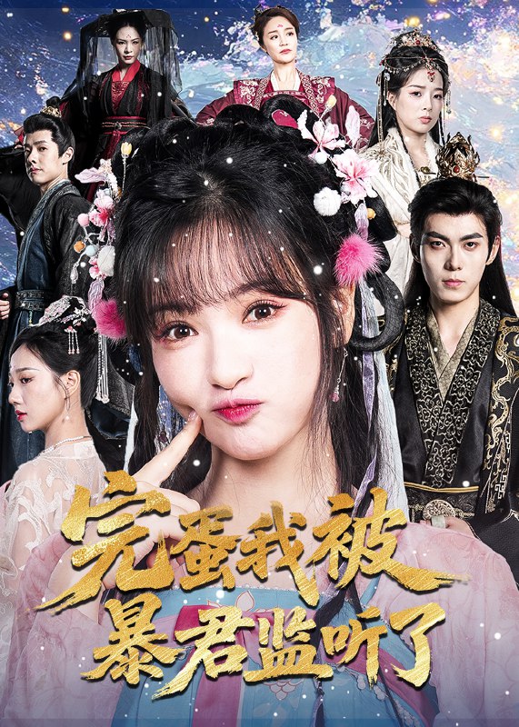 完蛋我被暴君监听了 (61集) 李佳洁&于航 | 短剧