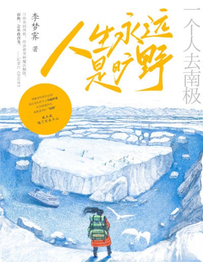 《人生永远是旷野：一个人去南极》（epub）