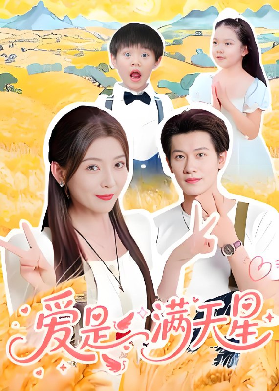 爱是满天星 (61集) 冯伊洋 | 短剧