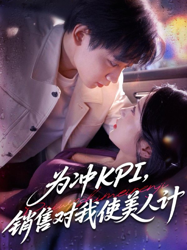 为冲KPI销售对我使美人计（79集）祎一&张艺轩(轩轩) /最新 短剧
