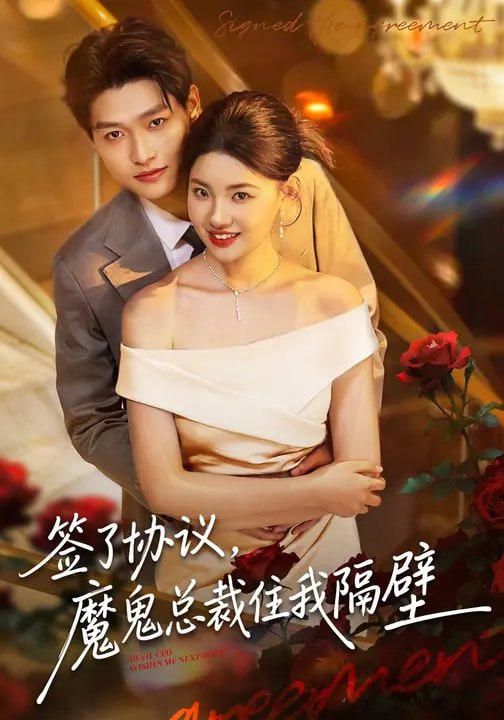 签了协议魔鬼总裁住我隔壁 (80集) 酱爆&谢梓涵 | 短剧