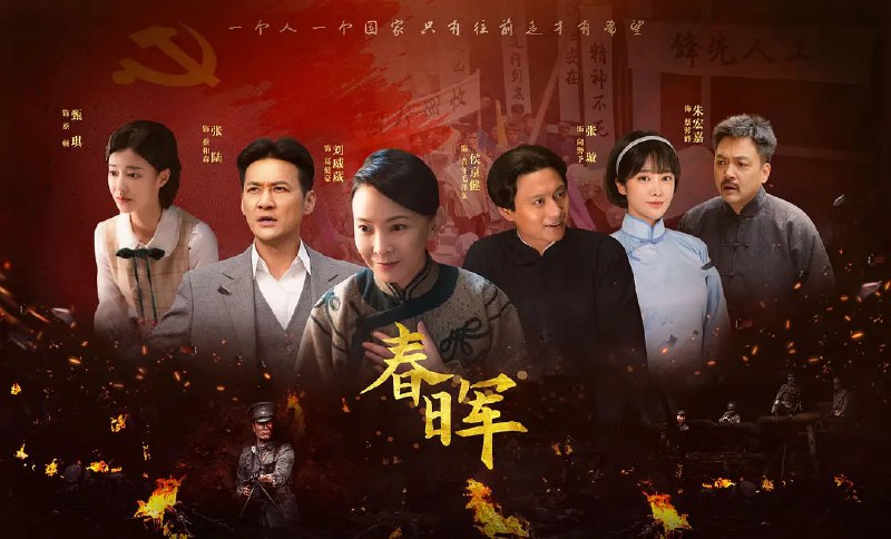 春晖 (2025)