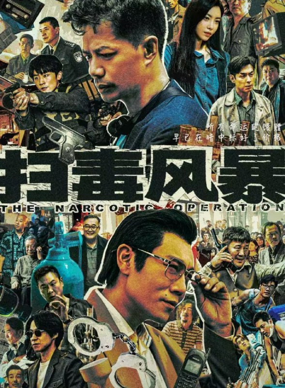 扫毒风暴 2025 4k 更至第4集 60帧率