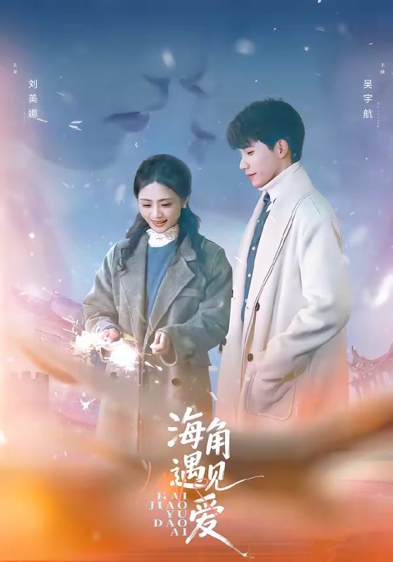 海角遇见爱 (40集) 吴宇航&刘美娜 | 短剧