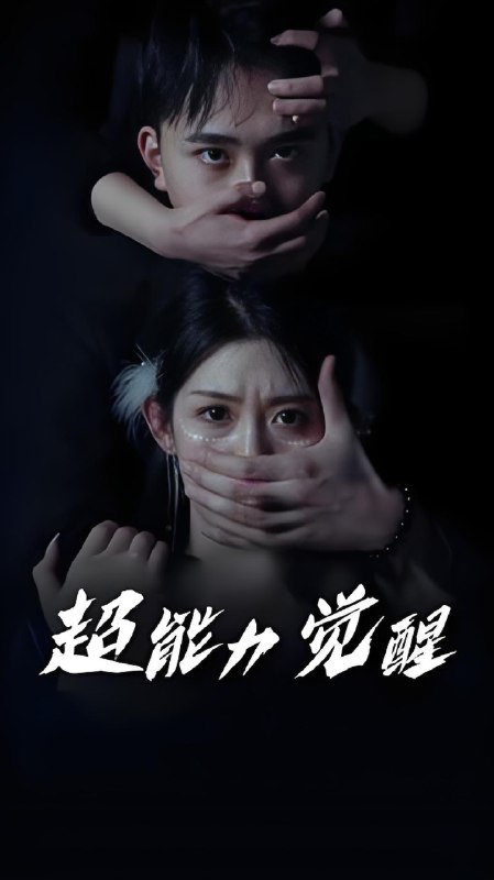 超能力觉醒 (33集) | 短剧