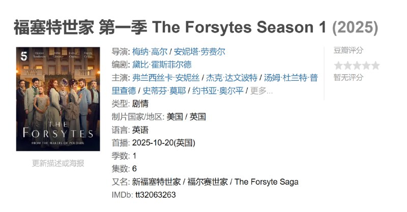 福塞特世家 第一季 The Forsytes Season 1 (2025)