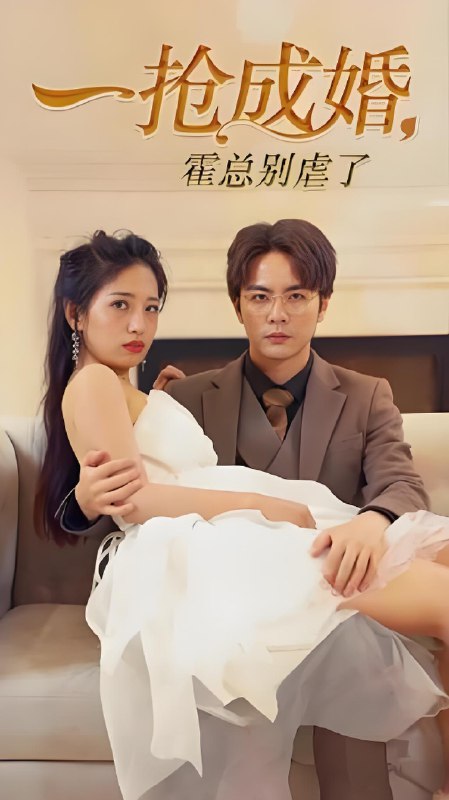 来不及说爱你&一抢成婚霍总别虐了 (85集) | 短剧
