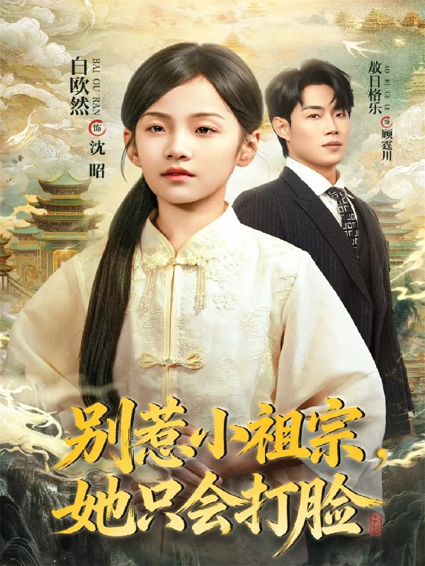 别惹小祖宗她只会打脸 (64集) 敖日格乐&白欧然 | 短剧