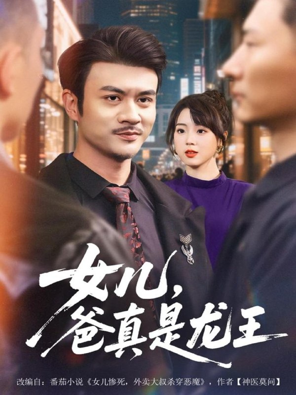 女儿爸真是龙王 (67集) 何国静&郭娅 | 短剧