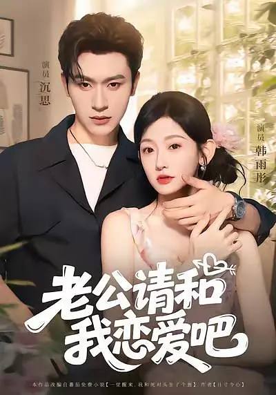 老公请和我恋爱吧（2025）1080p S01全 合并版 HiveWeb