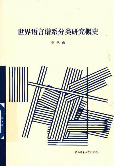 《世界语言谱系分类研究概史》（pdf）