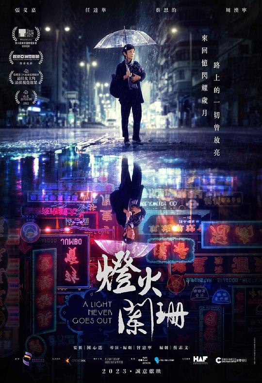 灯火阑珊 燈火闌珊 (2023) 1080p 原盘Remux 中文字幕 【16.12GB】已刮削