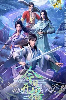 君有云 第2季 1080p 国语中字 更新至18集