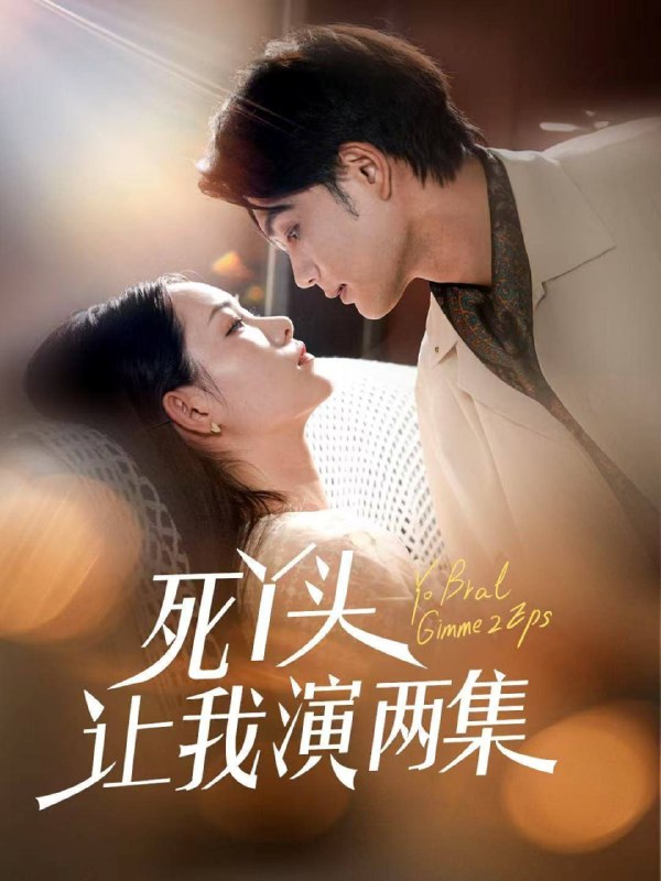 死丫头让我演两集(60集)刘宸羽&田睿羽